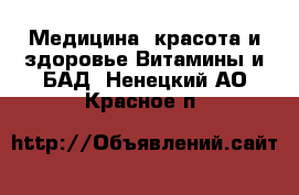 Медицина, красота и здоровье Витамины и БАД. Ненецкий АО,Красное п.